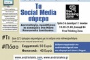 Σεμινάριο με τον Μανώλη Ανδριωτάκη