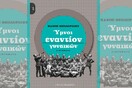 Πάνος Θεοδωρίδης «Ύμνοι εναντίον γυναικών», από τις εκδόσεις ΙΑΝΟS.