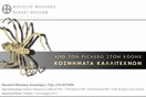 «Από τον Picasso στον Koons. Κοσμήματα καλλιτεχνών»