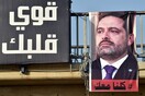 Λίβανος: Ο παραιτηθείς πρωθυπουργός Σάαντ Αλ-Χαρίρι θα επιστρέψει στη χώρα για τη Γιορτή της Ανεξαρτησίας