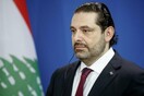 Σαουδική Αραβία: Ο πρωθυπουργός Χαρίρι δηλώνει ελεύθερος να επιστρέψει στη χώρα του