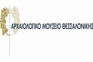 Το Αρχαιολογικό Μουσείο Θεσσαλονίκης τιμάει τους αρχαιολόγους στις 21 Οκτωβρίου