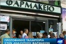 Επίθεση φαρμακοποιών στον ΑΝΤ1