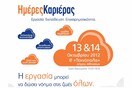 Ημέρες Καριέρας 2012 στην Τεχνόπολη