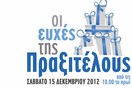 Οι Ευχές της Πραξιτέλους!