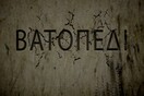 Την απαλλαγή των πολιτικών για το Βατοπέδι, ζητά ο εισαγγελέας