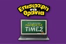 Φάκελος: High Tech Επιστροφή στα Θρανία και τα Έδρανα.