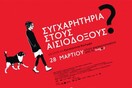 Κερδίστε προσκλήσεις για την avant premiere της ταινίας «Συγχαρητήρια στους Αισιόδοξους?» της Κωνσταντίνας Βούλγαρη