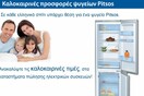 Καλοκαιρινή προσφορά ψυγείων Pitsos