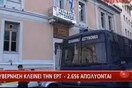 Τροπολογία για την ΕΡΤ καταθέτει το ΚΚΕ
