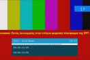 Τι λέει η ΕΡΤ για το κόψιμο του Euronews