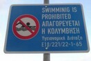 Οι 6 ακτές που απαγορεύεται το κολύμπι