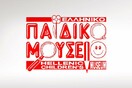 ΕΛΛΗΝΙΚΟ ΠΑΙΔΙΚΟ ΜΟΥΣΕΙΟ
