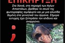 Χανιά: Επικήρυξαν με 5 χιλιάδες ευρώ βασανιστή σκυλιού