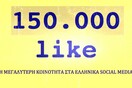 150.000 LIKE H ΣΕΛΙΔΑ ΤΗΣ LIFO ΣΤΟ FACEBOOK