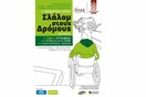 Ο Σ.Κ.Ε.Π. ΔΙΟΡΓΑΝΩΝΕΙ ΤΟ "ΣΛΑΛΟΜ ΣΤΟΥΣ ΔΡΟΜΟΥΣ