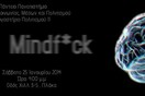 Mindfuck - Φεστιβάλ κινηματογράφου