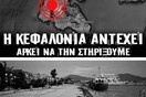 Η Κεφαλονιά αντέχει!