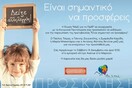 Ένωση «Μαζί για το Παιδί»