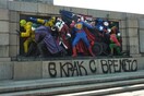 Μη βανδαλίζετε τα σοβιετικά μνημεία