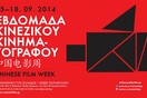 Cine Διαγωνισμός: Εβδομάδα Κινέζικου Κινηματογράφου