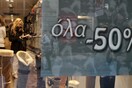 Ξεκινούν οι ενδιάμεσες εκπτώσεις