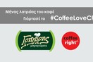 Μήνας λατρείας του καφέ στο Γρηγόρη