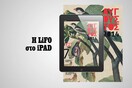 H ειδική Αυγουστιάτικη έκδοση της LiFO διαθέσιμη για iPad