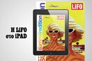 Το νέο τεύχος της LiFO διαθέσιμο για iPad