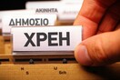 Μεγάλα τα χρέη στο Δημόσιο από νοικοκυριά και επιχειρήσεις