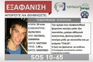 Κάμερα κατέγραψε τον εξαφανισμένο φοιτητή στα Γιάννενα