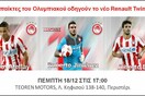Οι παίκτες του Ολυμπιακού οδηγούν το Νέο Renault Twingo