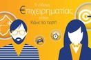 Τι είδους επιχειρηματίας είσαι;