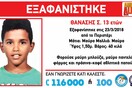 Συνεχίζεται το «θρίλερ» με τον εντοπισμό του μικρού Θανάση – Τι λέει οδηγός ταξί που τον μετέφερε