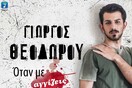 Ακούστε το νέο τραγούδι του Γιώργου Θεοδώρου «Όταν με αγγίζεις»