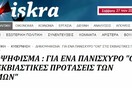 Ιskra: Το δημοψήφισμα θα μετατραπεί σε λαϊκή χιονοστιβάδα κατά των προτάσεων των "Θεσμών",