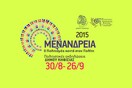 «ΜΕΝΑΝΔΡΕΙΑ 2015»