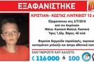Amber Alert: Εξαφανίστηκε 12χρονος στην περιοχή της Ακρόπολης