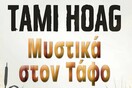 Μυστικά στον Τάφο - Secrets to the grave της Tami Hoag