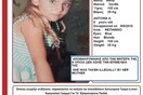«Amber Alert» για 8χρονο κοριτσάκι που εξαφανίστηκε στο Ρέθυμνο