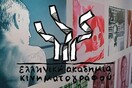 Ανοιχτή επιστολή της Ελληνικής Ακαδημίας Κινηματογράφου προς τον υπουργό Πολιτισμού