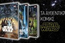 Αποκτήστε τα αυθεντικά κόμικς star wars