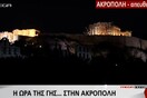 Η Ακρόπολη σβήνει τα φώτα για την ώρα της Γης - ΒΙΝΤΕΟ