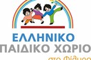 Το Ελληνικό Παιδικό Χωριό κινδυνεύει με άμεσο κλείσιμο