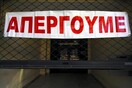 Γενικό μπλακ άουτ από τις απεργίες αύριο - Ακόμη και οι καφετέριες κλειστές σε διάφορες πόλεις