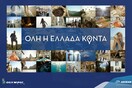 Όλη η Ελλάδα είναι κοντά με γνώριμους ήχους και εικόνες