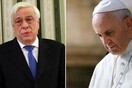 Η επιστολή του Παυλόπουλου στον Πάπα Φραγκίσκο