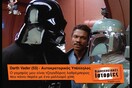 Aν οι ήρωες του Star Wars έπαιζαν στις Οικογενειακές Ιστορίες του Alpha