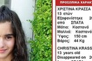 Στην Καβάλα τα ίχνη της εξαφανισμένης 13χρονης από τα Σπάτα
