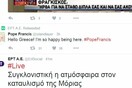 Η ΕΡΤ απαντά για τη γκάφα με τον Πάπα - τρολ στο Twitter